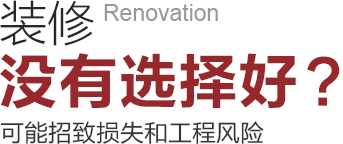 裝修沒(méi)有選擇好可能招致工程風(fēng)險和損失！